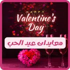 معايده بعيد الحب 2024