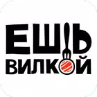 Ешь Вилкой