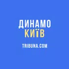 ФК Динамо Київ — Tribuna.com