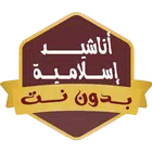 اجمل الاناشيد اسلاميه بدون نت