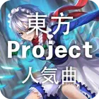 東方Projectリスニング