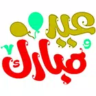 صور العيد : صور تهاني العيد