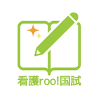 看護師国家試験対策 看護roo!国試