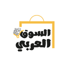 السوق العربي المفتوح